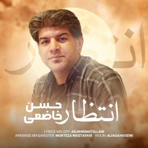 دانلود آهنگ حسن خاضعی انتظار